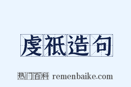 虔祗造句是什么意思的图片